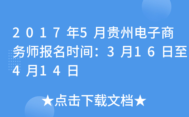 2017年5月贵州电子商务师报名时间：3月16日至4月14日
