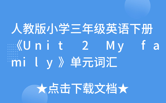 ˽̰СW(xu)꼉(j)ӢZ(y)(c)Unit 2 My familyԪ~R