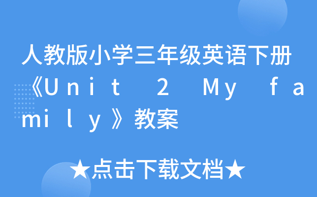 ˽̰СW(xu)꼉ӢZԡUnit 2 My family̰