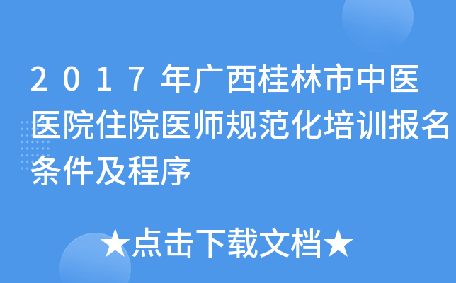 2017年广西桂林市中医医院住院医师规范化培训报名条件及程序