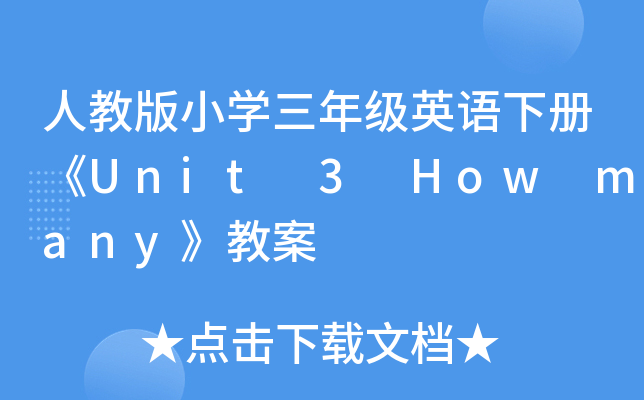 ˽̰СW꼉ӢZԡUnit 3 How many̰