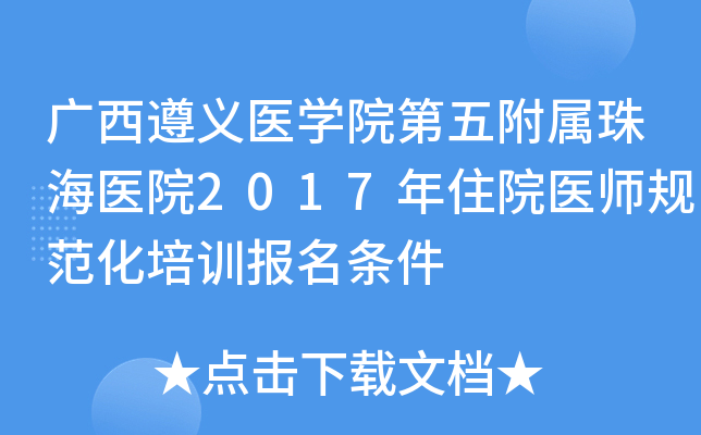 广西遵义医开云kaiyun(中国)院第五附属珠海医院2017年住院医师规范化培训报名条件
