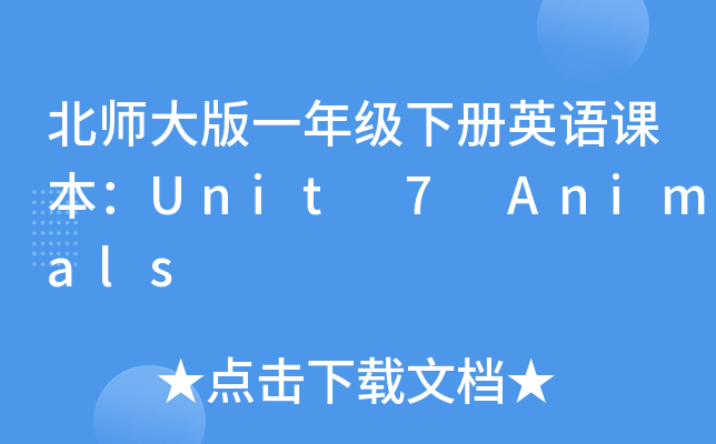北师大版一年级下册英语课本：Unit 7 Animals