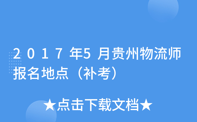 2017年5月贵州物流师报名地点（补考）