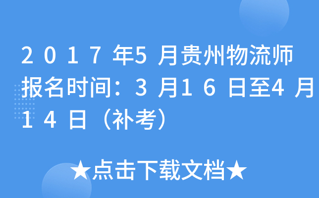 2017年5月贵州物流师报名时间：3月16日至4月14日（补考）