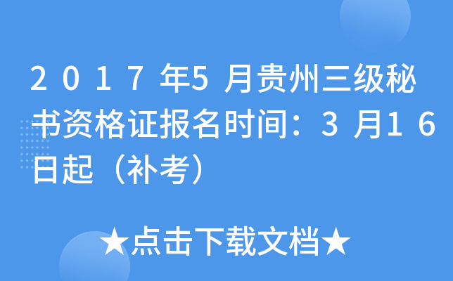 2017年5月贵州三级秘书资格证报名时间：3月16日起（补考）
