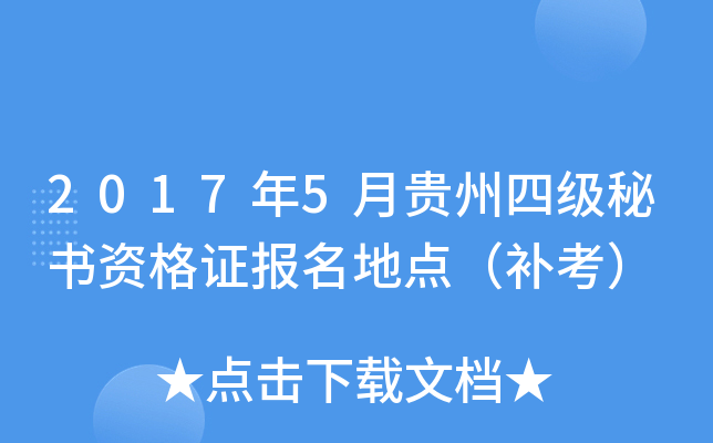 2017年5月贵州四级秘书资格证报名地点（补考）