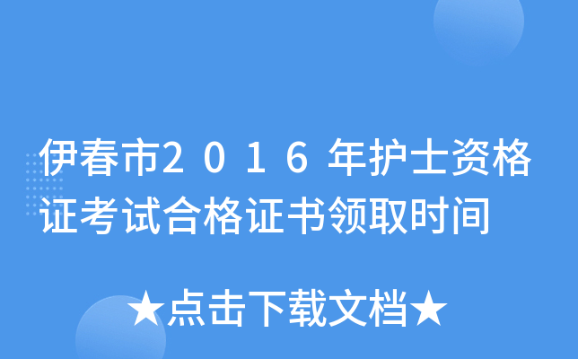 伊春市2016年护士资格证考试合格证书领取时间