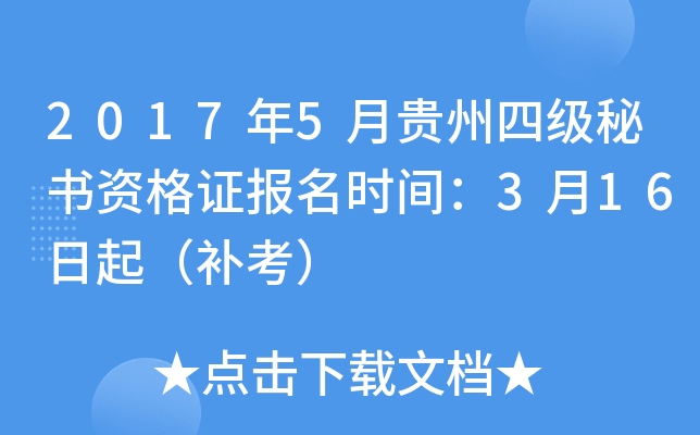 2017年5月贵州四级秘书资格证报名时间：3月16日起（补考）