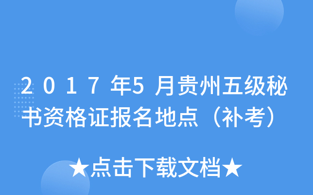 2017年5月贵州五级秘书资格证报名地点（补考）