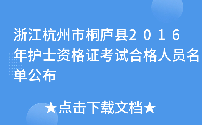 浙江杭州市桐庐县2016年护士资格证考试合格人员名单公布