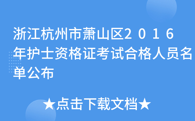 浙江杭州市萧山区2016年护士资格证考试合格人员名单公布