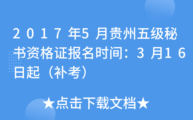 2017年5月贵州五级秘书资格证报名时间：3月16日起（补考）