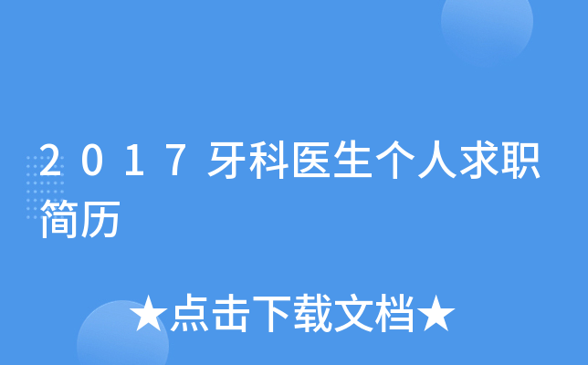 2017牙科医生个人求职简历
