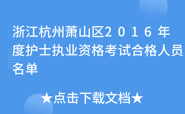 浙江杭州萧山区2016年度护士执业资格考试合格人员名单
