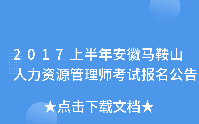 2017上半年安徽马鞍山人力资源管理师考试报名公告