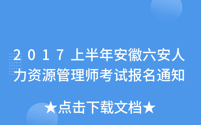 2017上半年安徽六安人力资源管理师考试报名通知