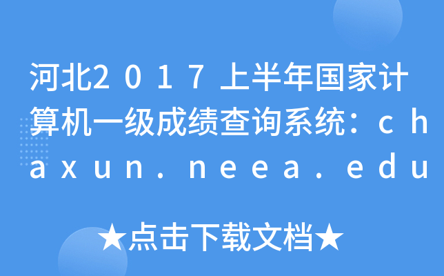 ӱ2017ϰ(gu)Ӌ(j)C(j)һ(j)ɿ(j)ԃϵy(tng)chaxun.neea.edu.cn