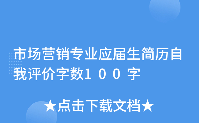 市场营销专业应届生简历自我评价字数100字