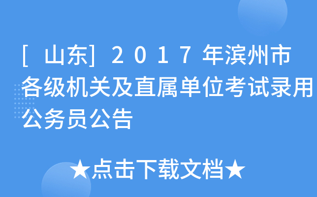 [山东]2017年滨州市各级机关及直属单位考试录用公务员公告