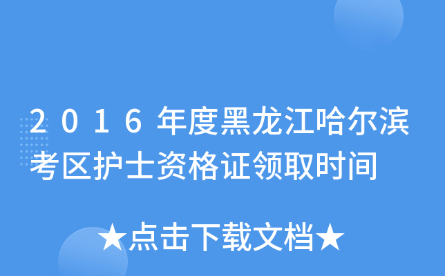 2016年度黑龙江哈尔滨考区护士资格证领取时间