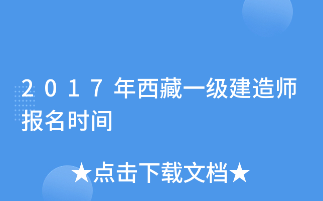 2017年西藏一级建造师报名时间