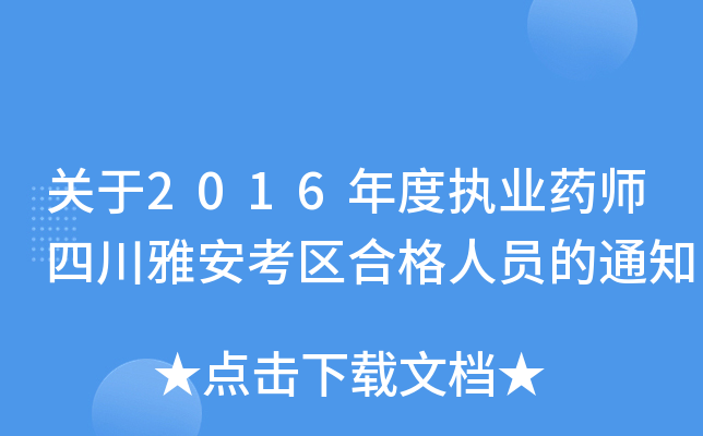 关于2016年度执业药师四川雅安考区合格人员的通知