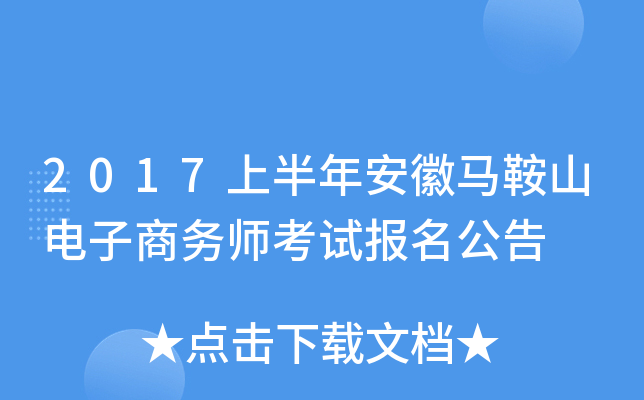 2017上半年安徽马鞍山电子商务师考试报名公告