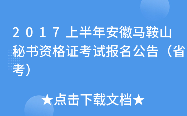 2017上半年安徽马鞍山秘书资格证考试报名公告（省考）