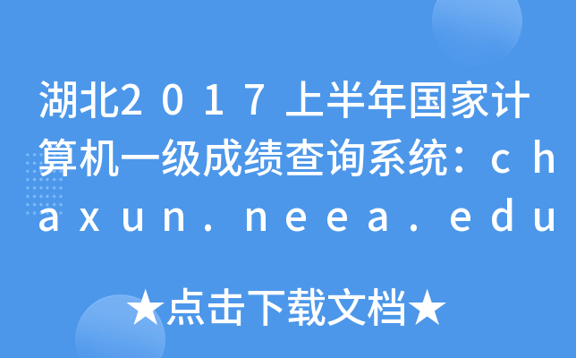 2017ϰӋCһɿԃϵy(tng)chaxun.neea.edu.cn
