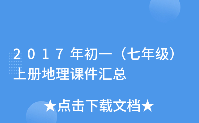2017年初一（七年级）上册地理课件汇总