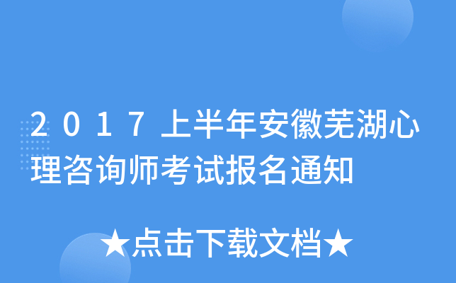 2017上半年安徽芜湖心理咨询师考试报名通知