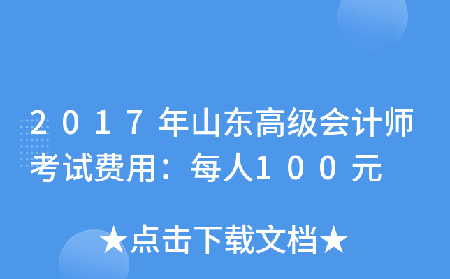 2017ɽ|߼Ӌ(j)ԇM(fi)ãÿ100Ԫ