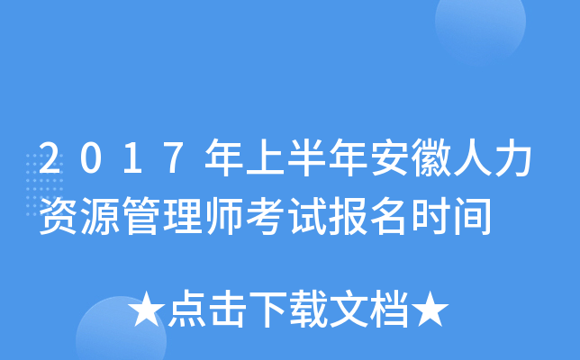 2017年上半年安徽人力资源管理师考试报名时间