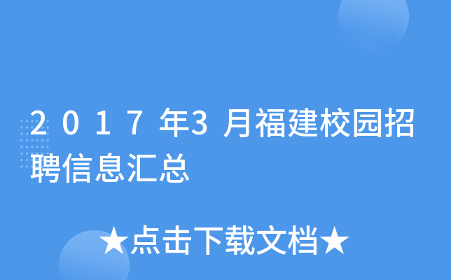 2017年3月福建校园招聘信息汇总