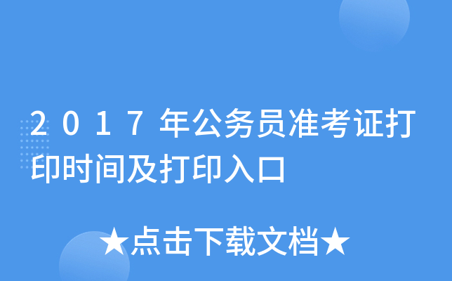2017年公务员准考证打印时间及打印入口