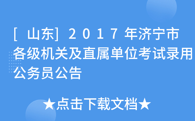 [山东]2017年济宁市各级机关及直属单位考试录用公务员公告