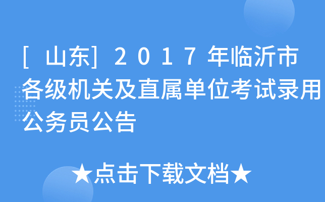 [山东]2017年临沂市各级机关及直属单位考试录用公务员公告