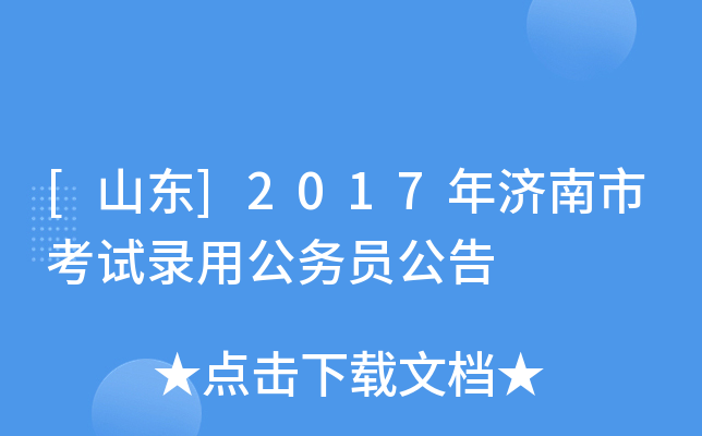 [山东]2017年济南市考试录用公务员公告