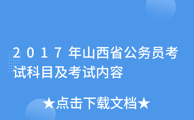 2017年山西省公务员考试科目及考试内容