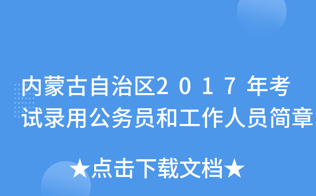 内蒙古自治区2017年考试录用公务员和工作人员简章