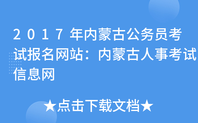 2017年内蒙古公务员考试报名网站：内蒙古人事考试信息网