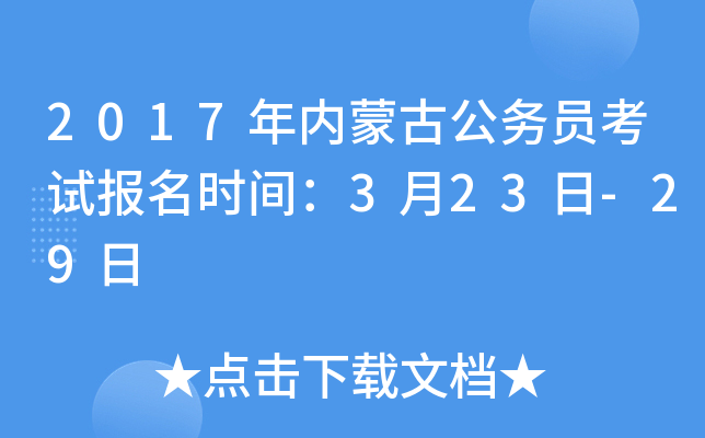 2017年内蒙古公务员考试报名时间：3月23日-29日