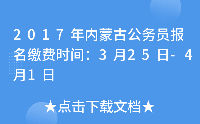 2017年内蒙古公务员报名缴费时间：3月25日-4月1日
