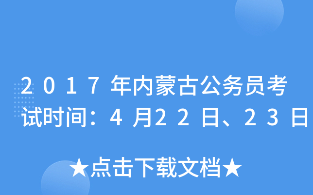 2017年内蒙古公务员考试时间：4月22日、23日