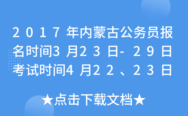 2017年内蒙古公务员报名时间3月23日-29日 考试时间4月22、23日