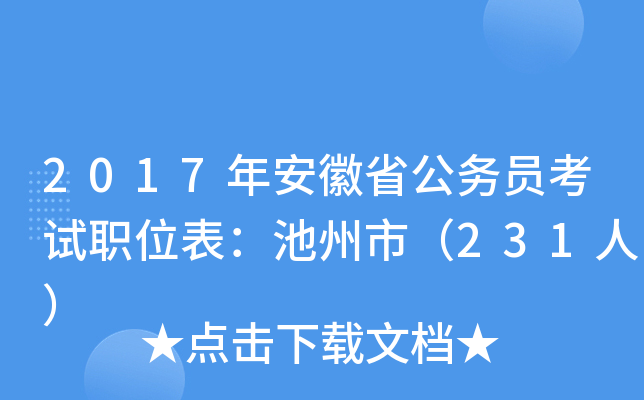 2017年安徽省公务员考试职位表：池州市（231人）