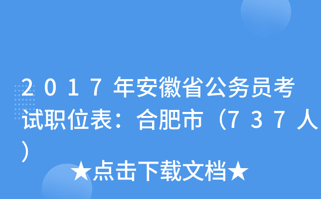 2017年安徽省公务员考试职位表：合肥市（737人）