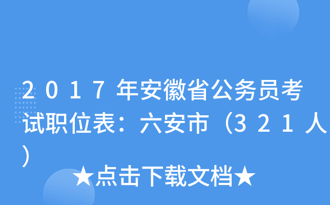 2017年安徽省公务员考试职位表：六安市（321人）