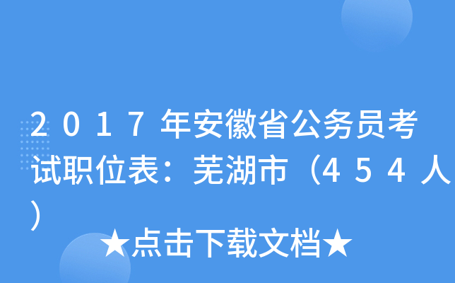 2017年安徽省公务员考试职位表：芜湖市（454人）